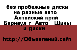 без пробежные диски на разные авто - Алтайский край, Барнаул г. Авто » Шины и диски   